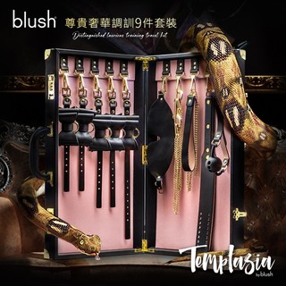 Blush SM情趣 尊貴奢華 調教9件套組