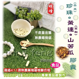 【喬瑟芬的秘密】明峰中藥房 珍珠黃連(萃取)山苦瓜膠囊 補充包-1兩裝
