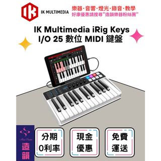 造韻樂器音響- JU-MUSIC - IK Multimedia iRig Keys I/O 25 數位 MIDI 鍵盤
