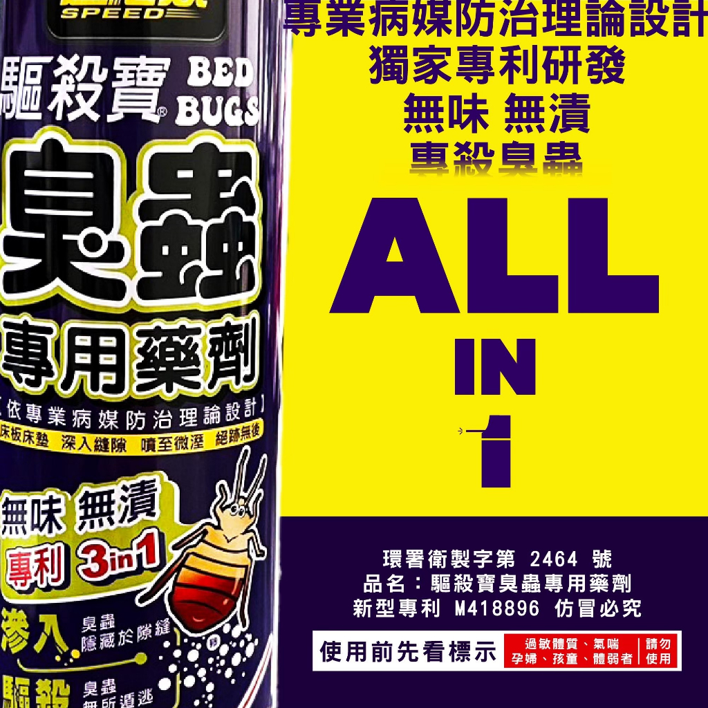 【省錢大賣場】臭蟲專用藥劑 臭蟲藥 臭蟲噴霧殺蟲劑 臭蟲殺蟲劑 速必效