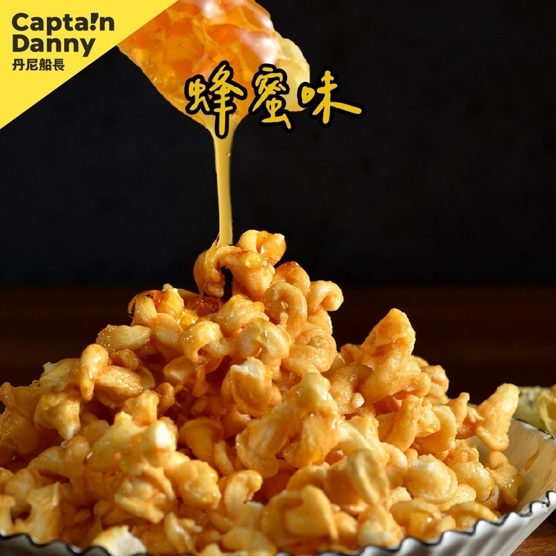 【丹尼船長】米米花 蜂蜜味 100g