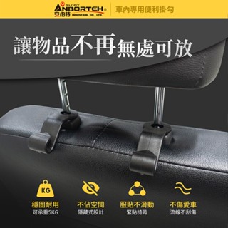 愛淨小舖-【ABT-A538】車內專用便利掛勾(2入) 多功能專用掛勾 吊掛頭枕 安伯特 ABT A538 車用掛勾