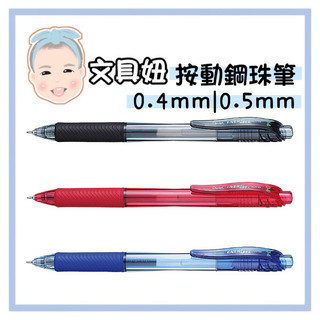 Pentel 飛龍 0.4mm 0.5mm 自動鋼珠筆 按動鋼珠筆 鋼珠筆 針狀 BLN104 BLN105【文具妞】