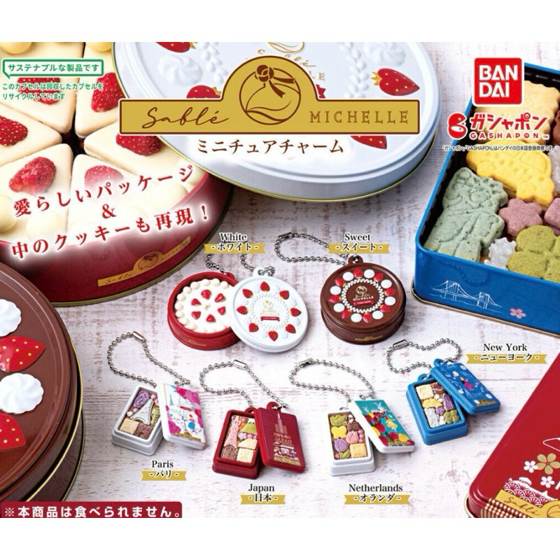 bandai 萬代 全新 sable michelle 扭蛋  甜點造型吊飾 草莓蛋糕 日本 世界餅乾 轉蛋 玩具 掛飾