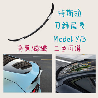 ［大里現貨 21天鑑賞期］汽車尾翼 尾翼 特斯拉 刀鋒尾翼 Model Y 定風翼 Model 3 尾翼改裝 特斯拉尾翼