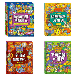 領折扣後下單 風車圖書現貨 萬物由來科學繪本-宇宙的奇妙旅行/不可思議的世界/科學萬萬沒想到 風車現貨