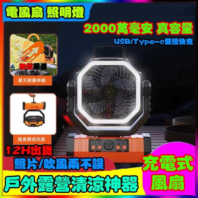 🔥隔日達🏆充電式風扇 20000mAh 大風扇 手提風扇 LED燈 照明風扇 超長續航 散熱風扇 旅行風扇 充電電風扇