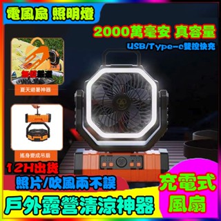 🔥隔日達🏆充電式風扇 20000mAh 大風扇 手提風扇 LED燈 照明風扇 超長續航 散熱風扇 旅行風扇 充電電風扇
