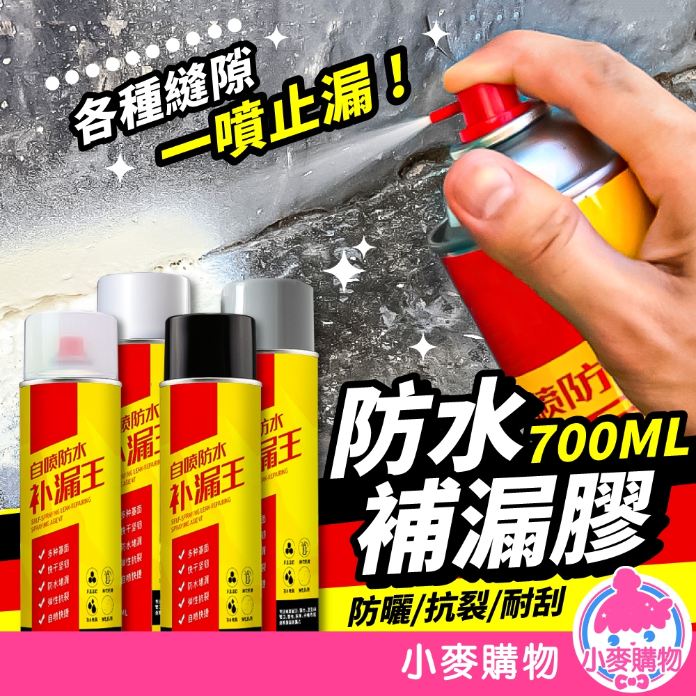 防水補漏膠 700ml 補漏噴霧 防水補漏 補漏噴劑 防水噴劑 防水噴霧 防水塗料 防漏噴劑【小麥購物】【G648】