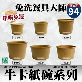 【９４賣餐具】牛卡紙湯杯系列🍜【箱購免運】#臺灣製造/紙湯碗/餐盒/外帶餐盒/一次性餐盒/環保餐盒