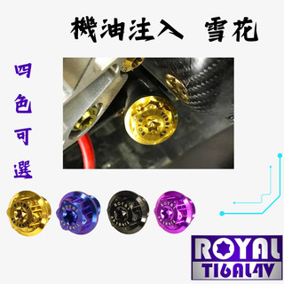 【瘋螺絲】MMBCU曼巴 專區★ 機油注入雪花 螺絲組★64正鈦/ 鈦合金螺絲 / 出貨附發票 ★ 五色可選