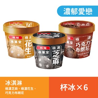 桂冠冰菓室 濃鬱愛戀（極濃冰淇淋6入）【桂冠官方旗艦店】