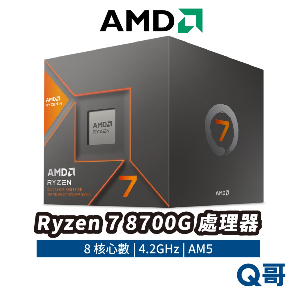 AMD Ryzen 7 8700G 處理器 中央處理器 8核心 CPU 4.2 GHz 保固 AM5 AMD027