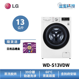 LG WD-S13VDW【WiFi蒸氣滾筒洗衣機(13公斤)(蒸洗脫烘)】60cm小機身/IOT遠控/蒸氣除蟎/到府安裝