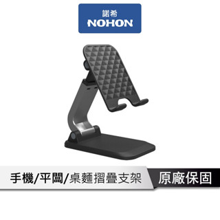 NOHON 桌面手機支架 穩固底座【防抖防滑 可摺疊收納 】 摺疊手機架 平板架 平板支架 高度角度任意調整