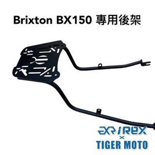 老虎林 雷克斯 REX 現貨 Brixton BX150 後架 後箱架 尾架 車尾架 後貨架 貨架 鋁箱 鋁箱架
