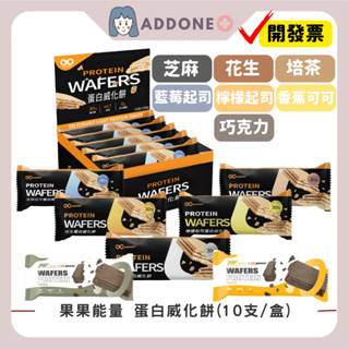 🔥現貨🔥開發票✅果果堅果 蛋白威化餅 Protein Wafer 蛋白質點心 10支/盒 能量棒 果果能量 【家一】