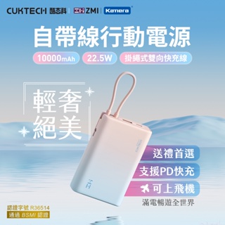 附發票☎️生活家 台灣BSMI認證 ZMI 酷態科 CUKTECH P17 自帶線行動電源 PD快充 行動電源 移動電源