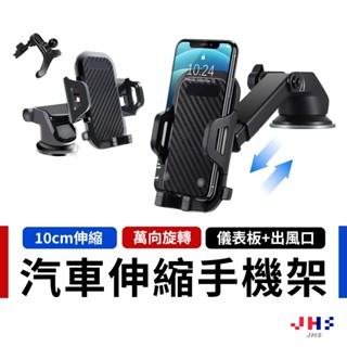 【JHS】 汽車手機支架 車用手機架 出風口支架 強力吸盤 360旋轉 伸縮支架 吸盤固定架 儀表板支架 ZC00157