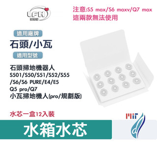 石頭 小瓦 掃地機器人 水芯 配件 適用 S5 S6 pure E4 E5 Q5 Pro Q7 小瓦 規劃版 水箱 耗材