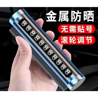 【臺灣現貨】汽車車載 停靠電話 臨時停車牌 鋁合金 滾輪 挪車號碼牌 創意金屬移車牌
