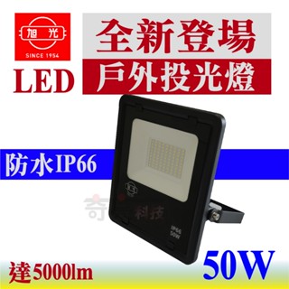 【奇亮科技】含稅 旭光 LED戶外投光燈50W 100W 150W 200W 防水IP66 投射燈 戶外照明燈戶外防水燈