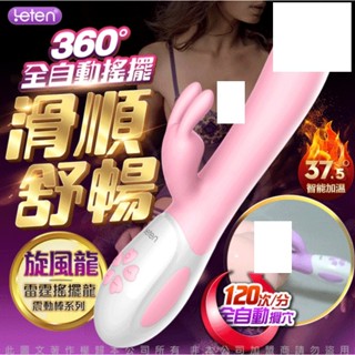 Leten｜搖擺龍｜360度全自動搖擺｜情趣震動｜G點按摩棒-旋風龍