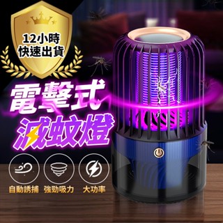 【12H出貨 免運費 誘+強吸+電擊】V15電擊式 捕蚊燈 滅蚊燈 吸入式 補蚊神器 電蚊燈 防蚊燈 補蚊燈 捕蚊 滅蚊