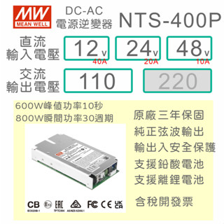 【保固附發票】MW明緯 400W 純正弦波內建型逆變器 NTS-400P DC12V 24V 48V 轉 AC110V