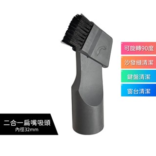 二合一扁嘴吸頭 吸塵器吸頭 內徑32mm 適用吸塵器直管外徑31mm 適用:伊萊克斯 日立 國際牌 飛利浦 聲寶 東芝