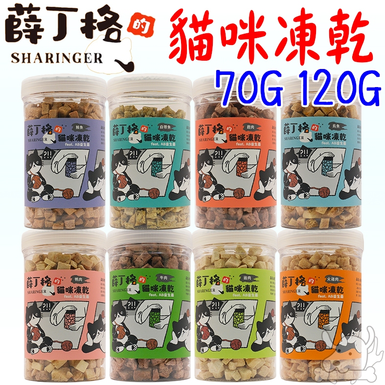 【薛丁格】貓咪凍乾 大塊肉 貓凍乾 雞肉丁 火雞肉丁 牛肉丁 鴨肉丁 烏魚丁 鹿肉丁 白帶魚丁 鮪魚丁 干貝丁－執行長