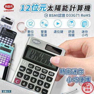 【利百代 12位元計算機】桌上型計算 12位元 太陽能 日本 文具 太陽能 3號電池 超大螢幕【LD1102】