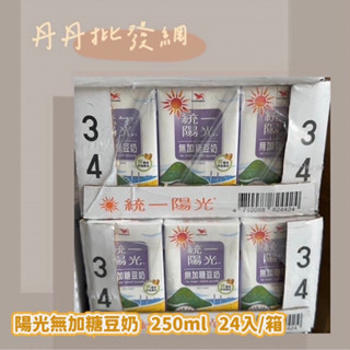 ✨10倍蝦幣📦 統一陽光無加糖豆奶 250ml 箱購 早餐飲品 豆奶 統一無糖豆漿 豆奶 #丹丹批發網