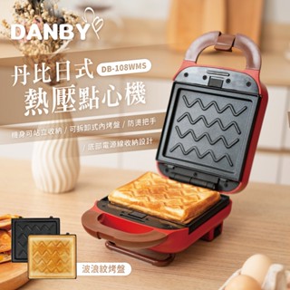 【DANBY丹比】可換盤熱壓吐司機(DB-108WMS / DB-209WM)｜雙款可選 點心機 吐司機 獨立開關