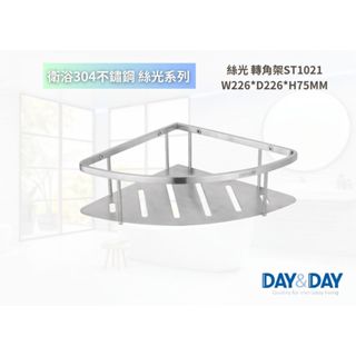 【文成】DAY&DAY 日日家居-絲光 轉角架 ST1021 置物架 置物平臺 收納架 浴室收納架