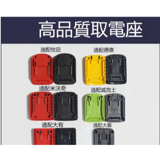 適用牧田/米沃奇/得偉/威克士款18V-20V鋰電取電器 改裝座 轉換座 DIY手工改裝底座 燈座 風扇底座 底座DIY