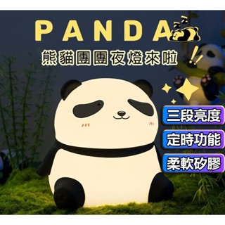 【最高折400】熊貓小夜燈 夜燈 拍拍燈 可愛夜燈 造型夜燈 定時夜燈 充電夜燈 usb夜燈 led夜燈 床頭燈 床邊燈
