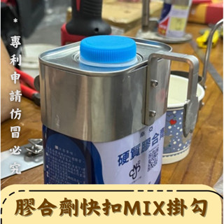 ［阿芷雜貨］田島快扣MIX掛勾/噴燈掛勾/膠合劑掛勾/火估噴燈/塑膠油噴燈/專利申請/仿冒必究/掛鉤/掛鈎
