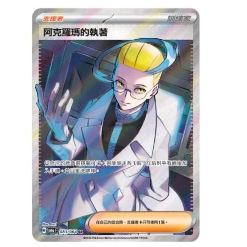 ptcg 寶可夢 中文版 黑夜漫遊者 阿克羅瑪的執著 sr 083/064