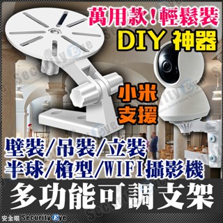 監視器 監控 半球 攝影機 支架 固定架 吸頂 WIFI 小米 AHD 1080P 5MP 4K TVI 網路攝影機