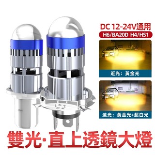 【台灣出貨】H4 H6 直上型 LED魚眼大燈 超亮雙光透鏡 遠近一體 小魚眼 機車大燈 霧燈 12V-24V通用 鐳射