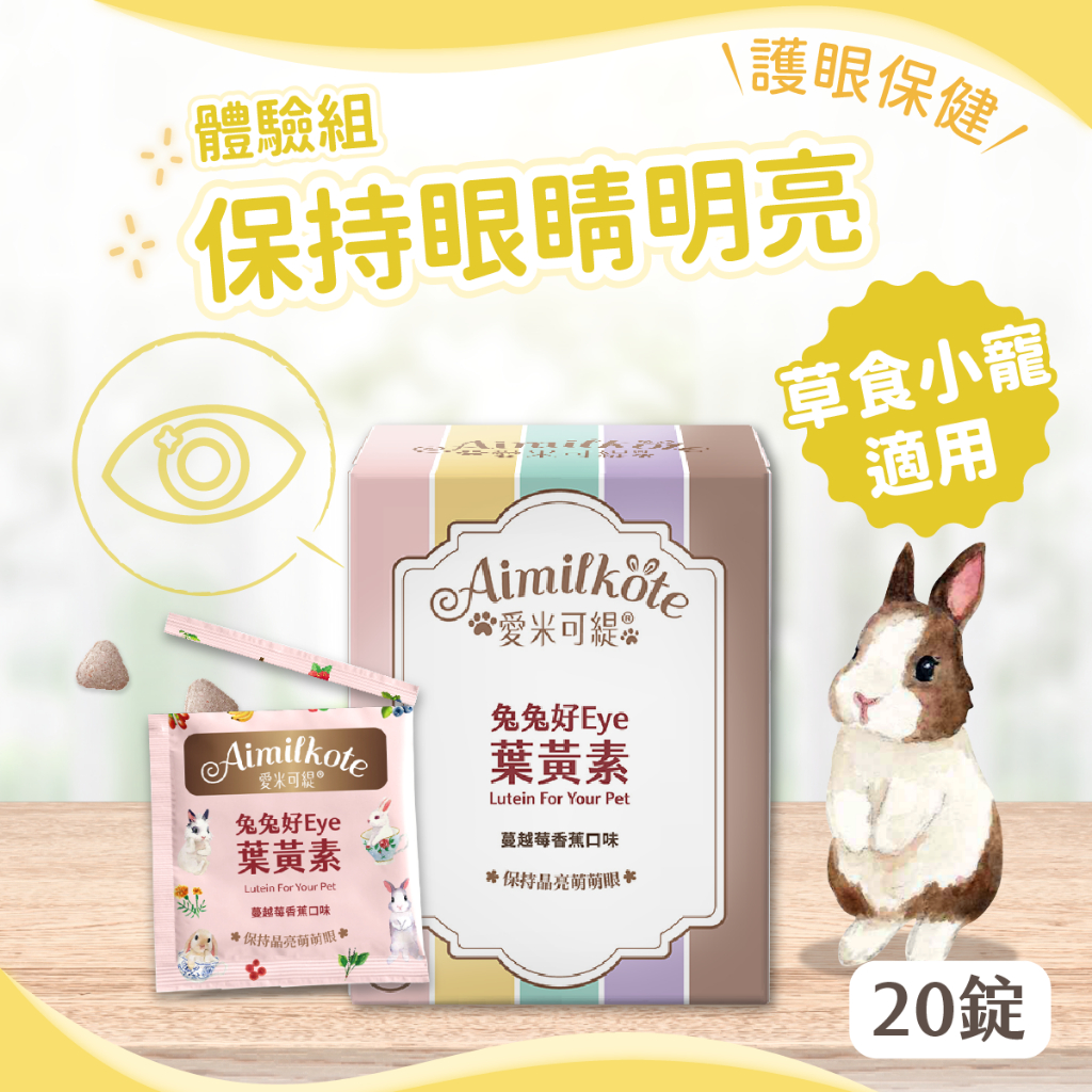 【會員兌換禮】兔兔好Eye葉黃素20錠盒裝  老兔保養 眼睛保健 枸杞 兔兔營養品 天竺鼠 龍貓 寵物保健品 護眼 補血