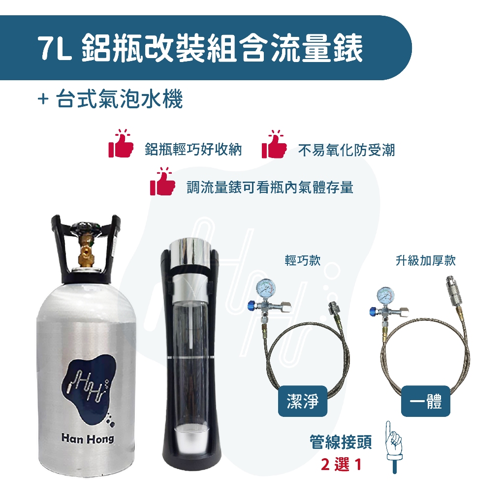 *瀚弘鋼瓶小棧* 氣泡水機 改裝氣泡水機 二氧化碳 鋁瓶 7L鋁瓶 氣泡機 CO2鋁瓶 台式氣泡水機 HH氣泡水機 改裝