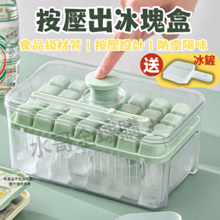 【🔥限時最低價+送冰鏟】 按壓式冰塊盒 製冰盒 儲冰盒 冰塊模具 矽膠製冰盒 冰塊盒 製冰機 按壓式製冰盒 製冰機
