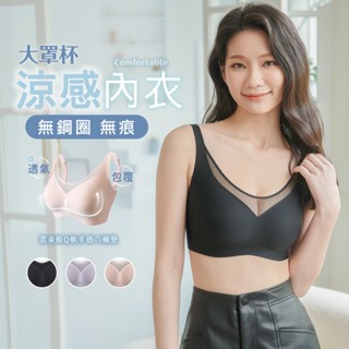 伊黛爾【大罩杯無痕內衣】現貨 涼感內衣 性感網紗 石墨烯 無鋼圈內衣 裸感 立體罩杯 集中包覆 運動內衣 #1819