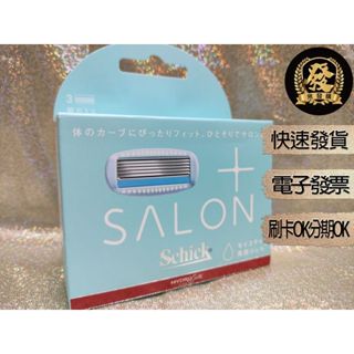 舒適 舒綺極仕女除毛刀片 3刀片X1盒 敏感肌用 Schick Salon Plus 舒適 除毛刀 補充包【揪發購】