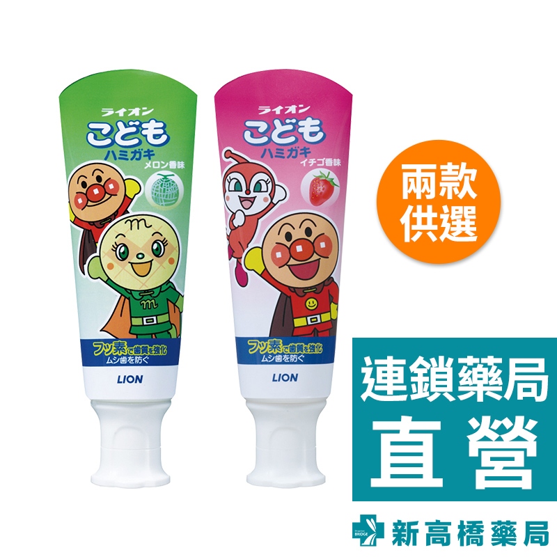 日本 LION 獅王 麵包超人牙膏 草莓／哈密瓜 40g【新高橋藥局】2款供選｜口腔保健 兒童牙膏 麵包超人 水果口味