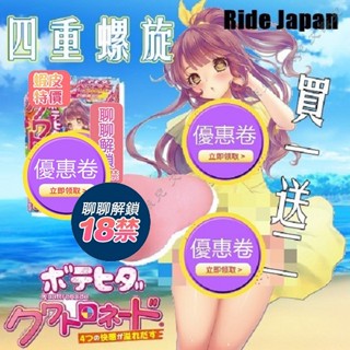 買一送二 Ride Japan 突起肉瓣四重螺旋 飛機杯自慰器 硬弾力螺旋 女校生四重螺旋刺激夾吸器 動漫名器 自慰器