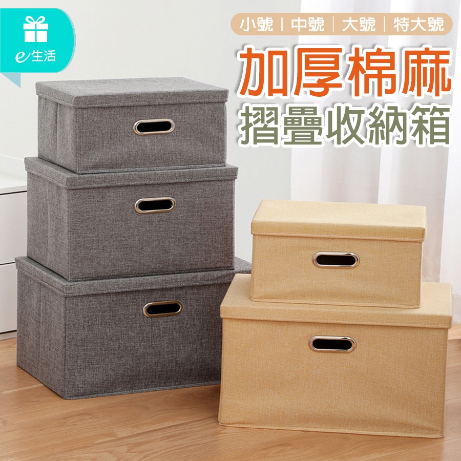 棉麻摺疊收納箱【小號/中號/大號/特大號】大容量加厚收納箱 棉麻收納箱 大容量收納盒 摺疊收納箱 玩具箱 收納籃
