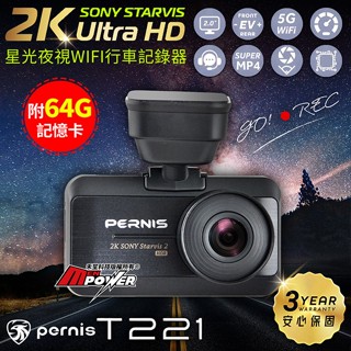【送64G卡】PERNIS鉑尼斯 T221 2K星光夜視 SuperHDR GPS科技執法 WiFi行車記錄器 禾笙科技